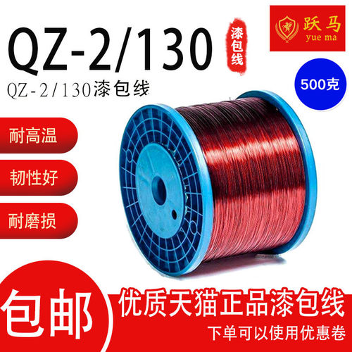 包邮QZ-2/130L 漆包线纯铜线缠电机马达线圈变压器电感用线500克