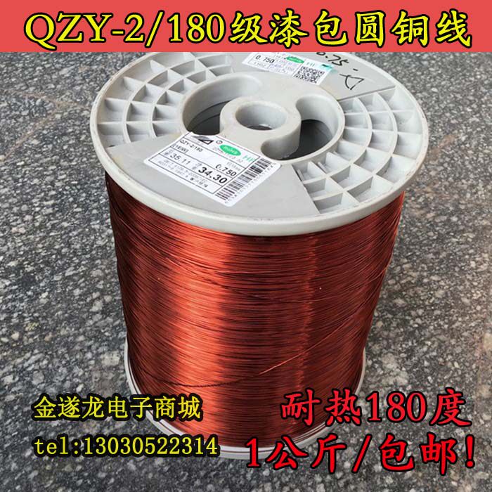 聚酯亚胺180度纯铜漆包线EIW高温线线QZY-2/180H级紫铜包邮1公斤