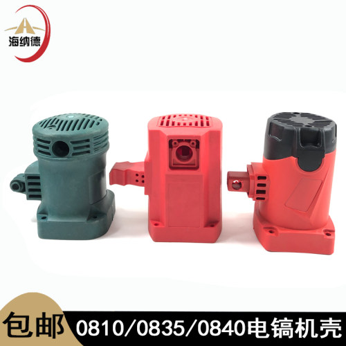 配HM0810电镐塑料机壳FF-6定子壳0835/0840/0850电镐定子外壳配件