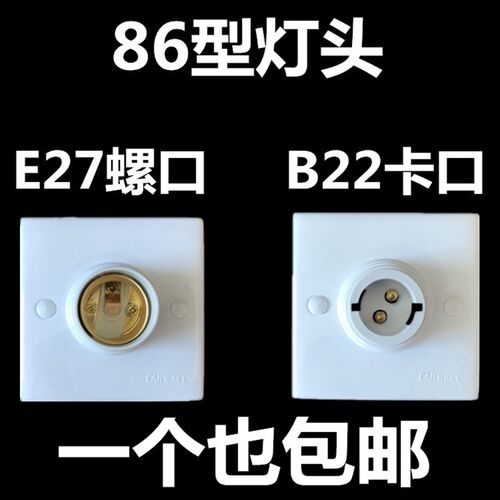 嘉和86型家用灯座暗装明装E27螺口B22卡口灯座灯头灯口平灯底座