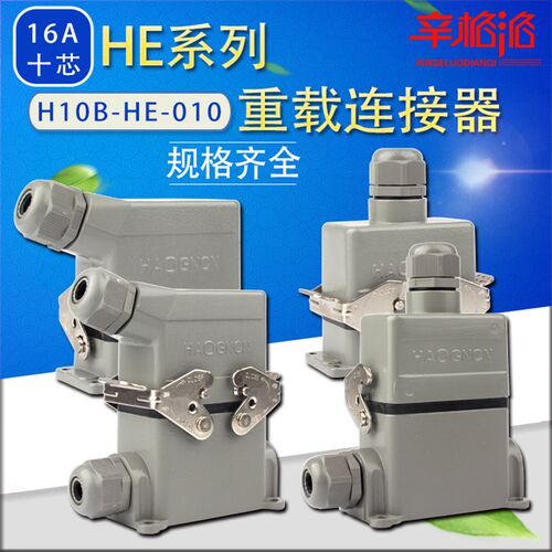 重载连接器 HDC-H10B-HE-010 F/M 十芯航空插头 热流道接插件 16A