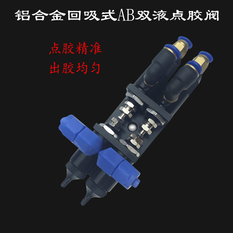 铝合金回吸式AB双液点胶阀二位五通圆形防拉丝点胶针头出胶嘴点胶