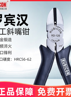 日本进口罗宾汉Rubicon电工斜嘴钳 斜口钳 斜咀钳 RD-125/RD-150