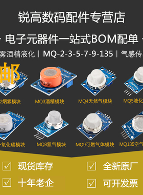 MQ-2-135-3-7-9烟雾空气敏可燃液化酒精氢一氧化碳传感器模块探头