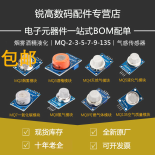 MQ-2-135-3-7-9烟雾空气敏可燃液化酒精氢一氧化碳传感器模块探头