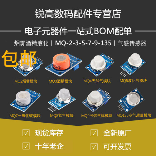 MQ-2-135-3-7-9烟雾空气敏可燃液化酒精氢一氧化碳传感器模块探头
