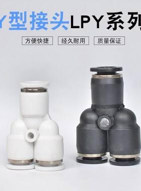 快插三通PU管接头Y型精品黑白色LPY0408101216全系列气动配套元件
