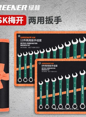 绿林两用开口梅花扳手 沾塑修车五金工具8/10/14号架子工板手套装
