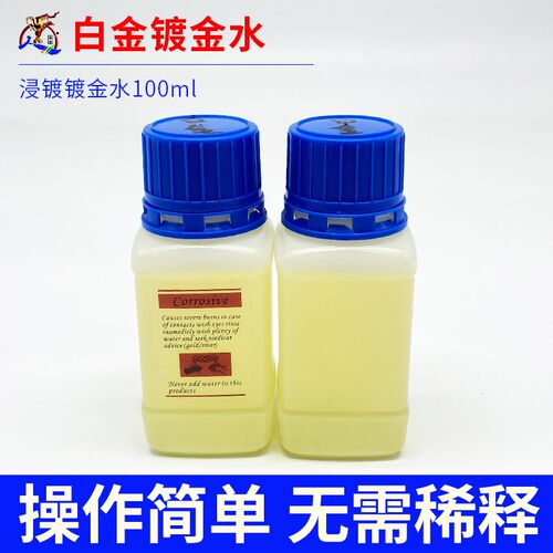 白金水铑水/18K 白金电镀液/玫瑰金24K电镀水/电金水/即用免稀释