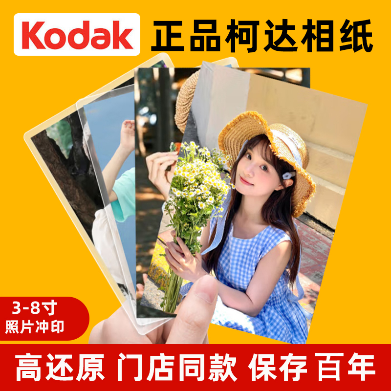 柯达相纸手机塑封非打印冲洗照片