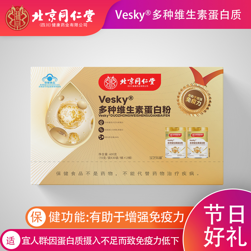 北京同仁堂多种维生素蛋白粉中老年人增强提高免疫力送长辈送父母
