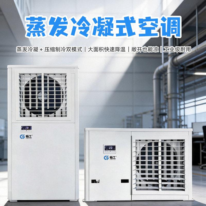 畅工工业省电蒸冷凝式空调冷风机车间厂房降温制冷包装冷省电空调