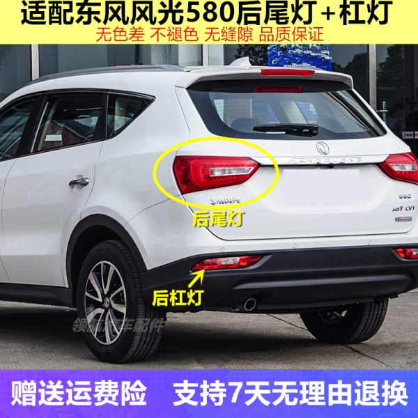 适配东风风光580后尾灯总成左右后雾灯倒车灯罩后刹车灯壳后杠灯