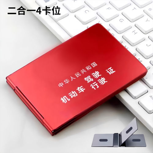 铝合金行驶证驾驶证二合一卡包