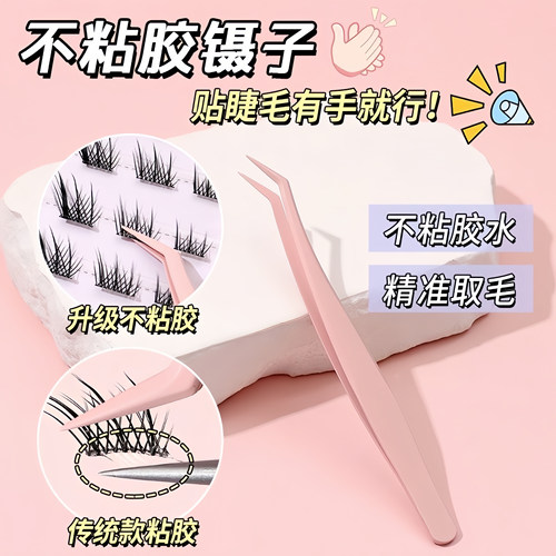 不粘胶镊子免胶睫毛专用防粘镊子