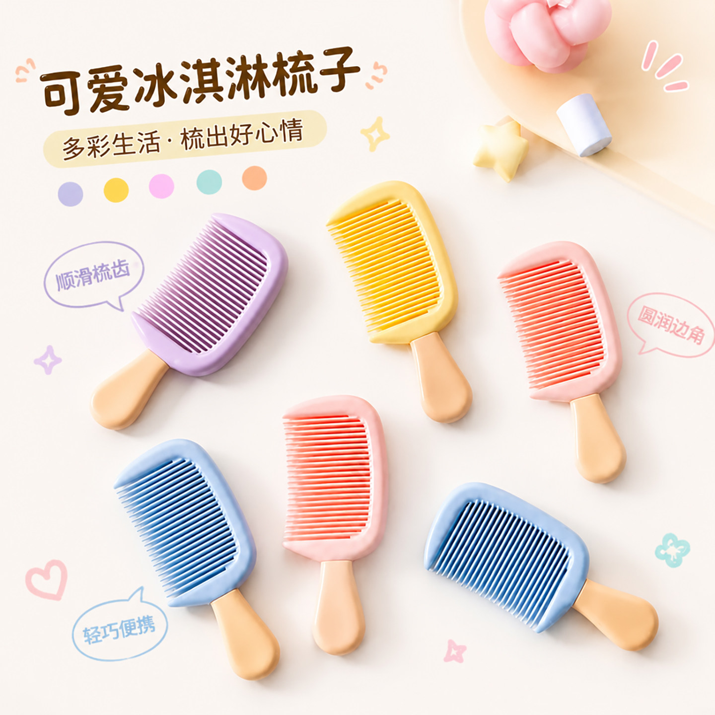高颜值冰淇淋防静电便携梳子