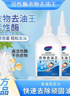衣物去油污清洁剂顽固老油克星