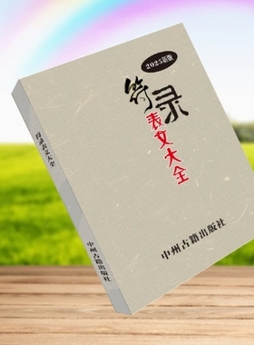 【首页精选】民俗文化手写福录表文大全 190页高清大字印刷制品