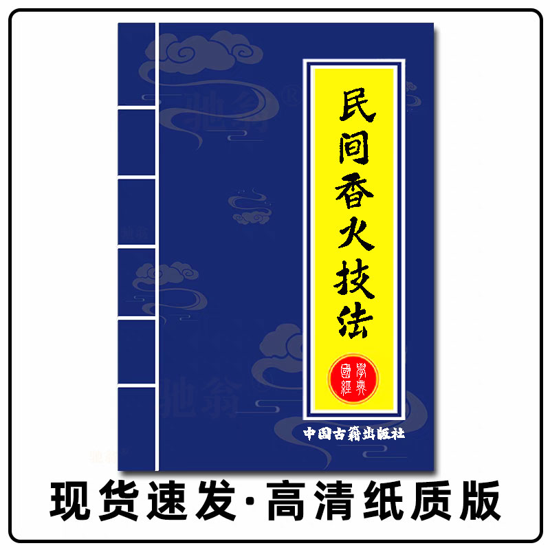 中国传统文化 民间香火技法 高清印刷制品 现货