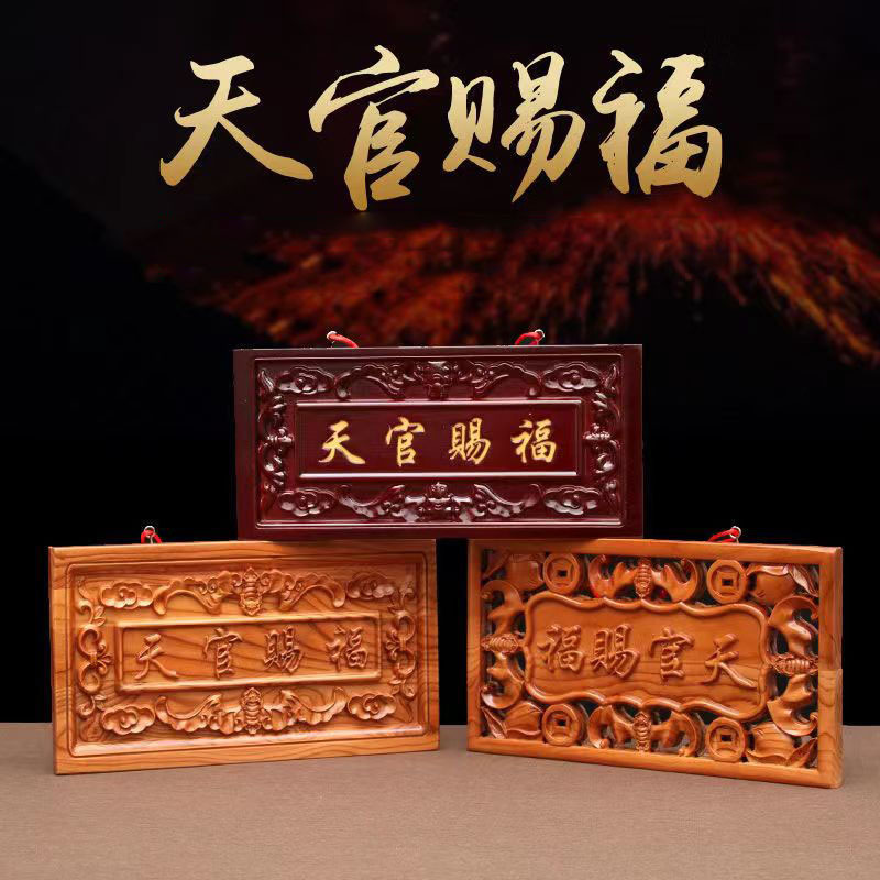 桃木天官赐福牌匾门对大挂