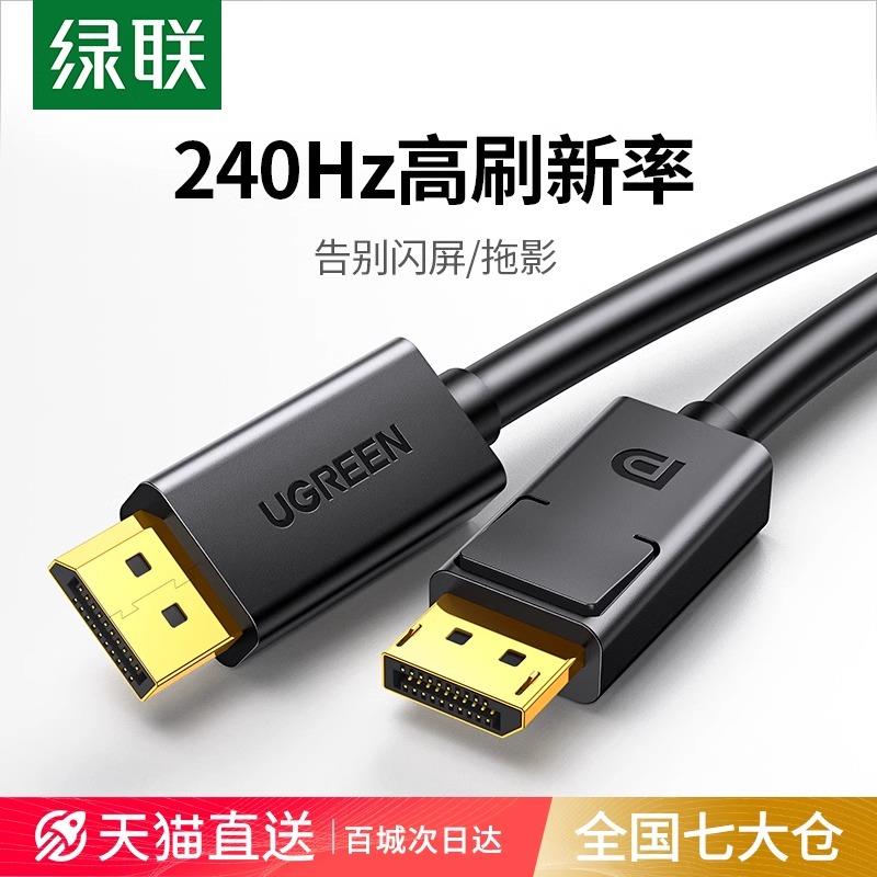 绿联DP102 dp线1.2连接4k/2k高清电脑显示器屏幕显卡接口144hz