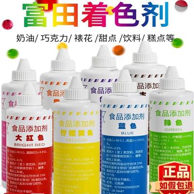 正宗色素富田油性食用色