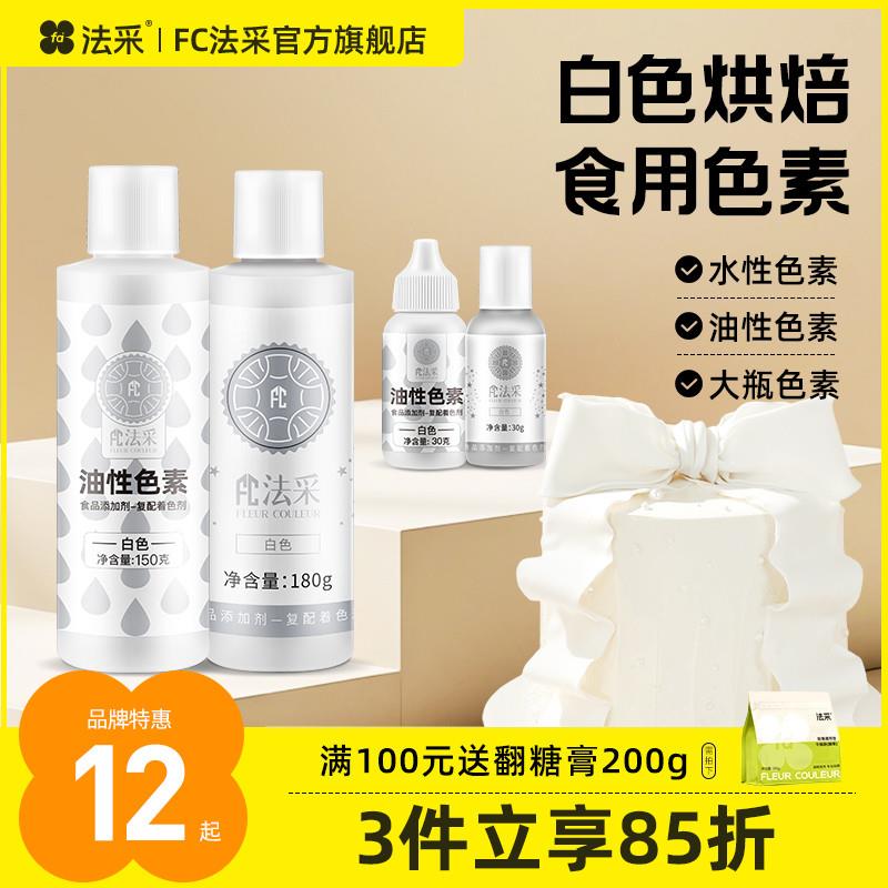 正宗fc法采白色色素可食用