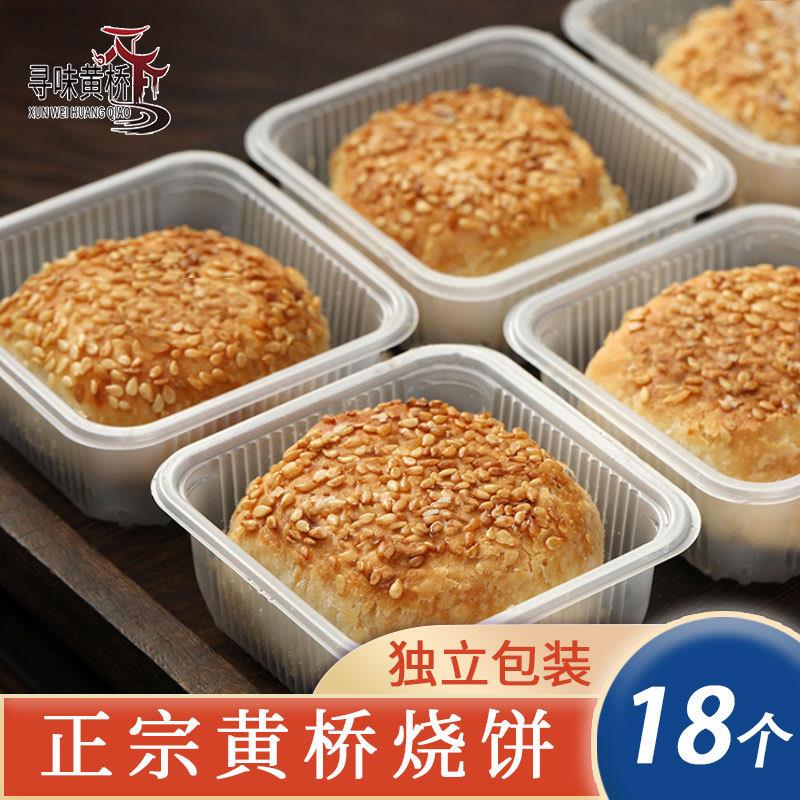 正宗黄桥烧饼江苏泰兴黄桥特产传统香酥糕点早餐零食独立包装