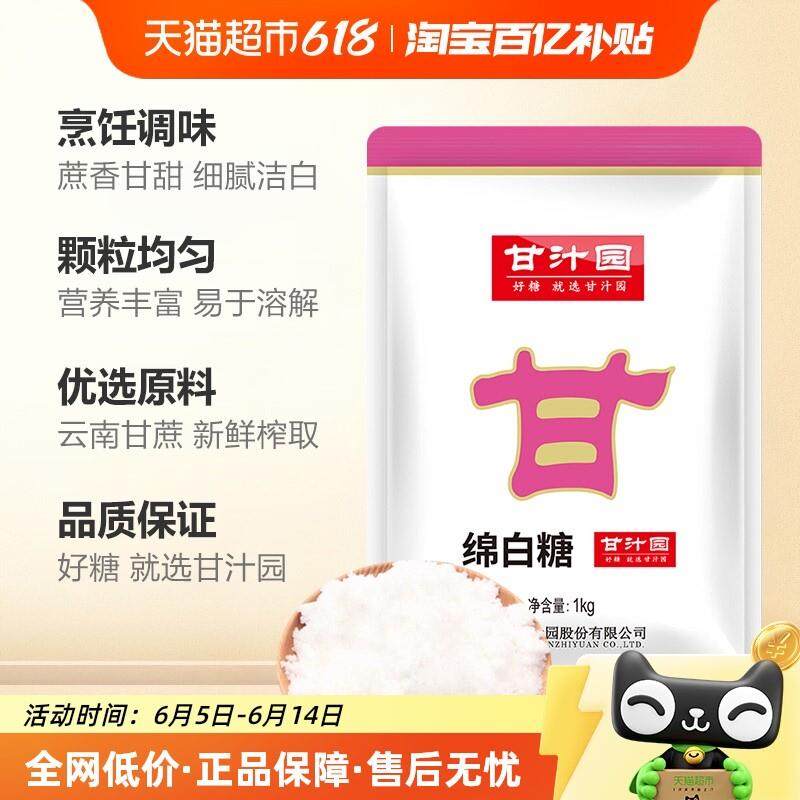 正宗甘汁园绵白糖烘培面包西点棉糖粉细砂糖调味品冲饮调味品