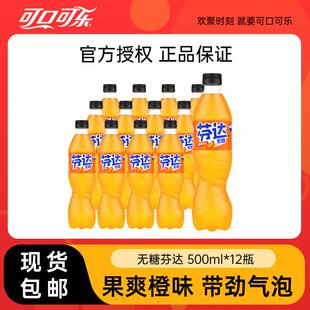 正宗无糖芬达500ml12瓶装碳酸饮料整箱橙味汽水包邮