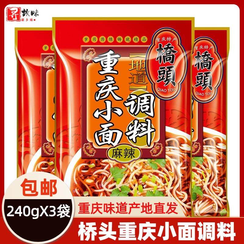 新货桥头重庆小面调料240g*3袋 四川特产拌面杂酱面家用调料包酱