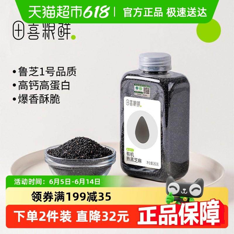 正宗田喜粮鲜滨海盐碱地有机熟黑芝麻杂粮瓶装易收纳