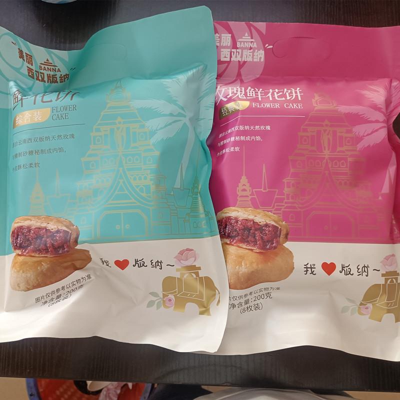 包邮云南特产春城印象鲜花饼经典玫瑰综合200克*2袋西双版纳旅游