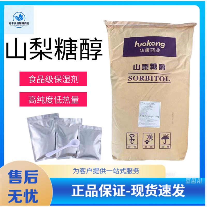 速发山梨糖醇 固体粉末食品级山梨醇 山梨糖醇食品级食用保湿剂甜
