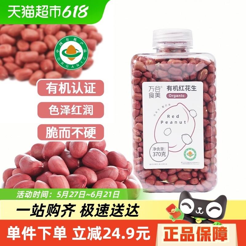 正宗万谷食美有机红花生37