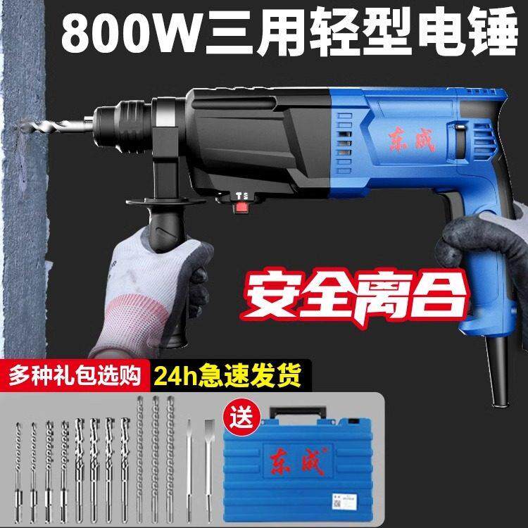 东成轻型电锤钻电镐电钻三用多功能大功率冲击钻家用混凝土东城电