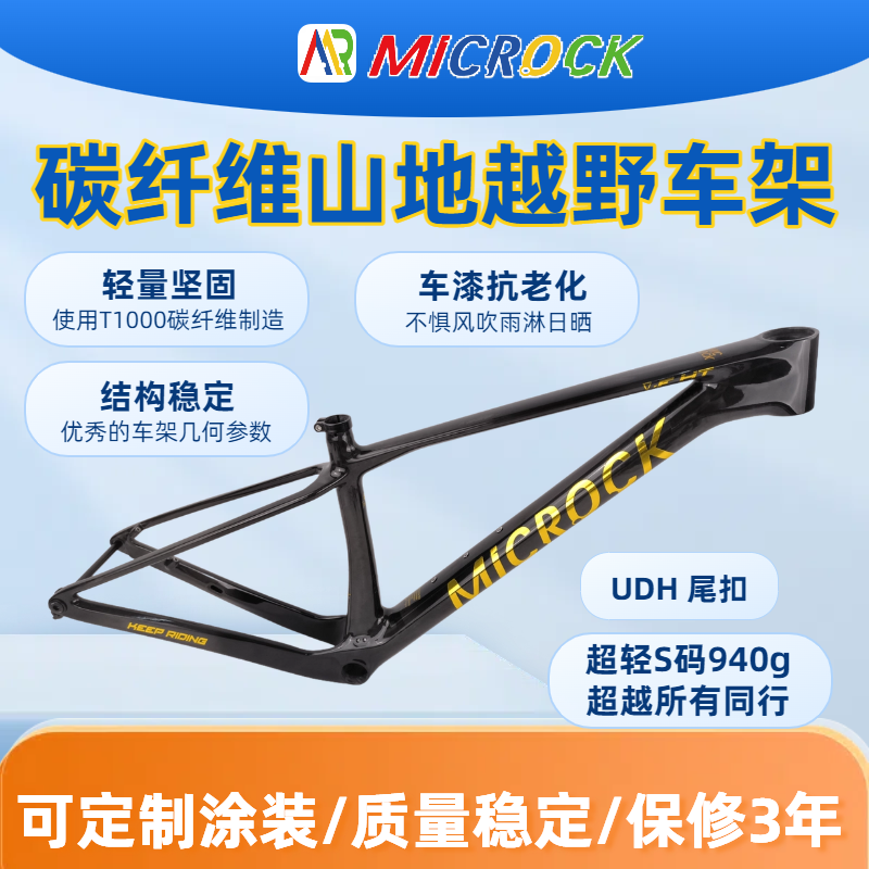 全碳纤维山地硬尾自行车车架全内走线同款SCOTT UDH尾扣 MICROCK