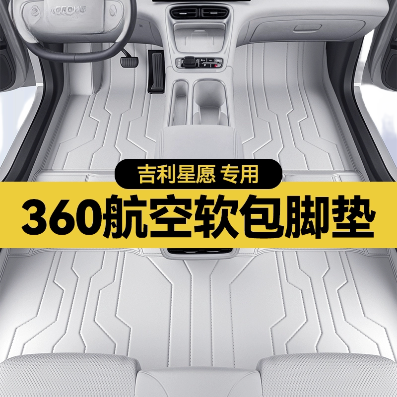 吉利星愿360软包脚垫包安装图片