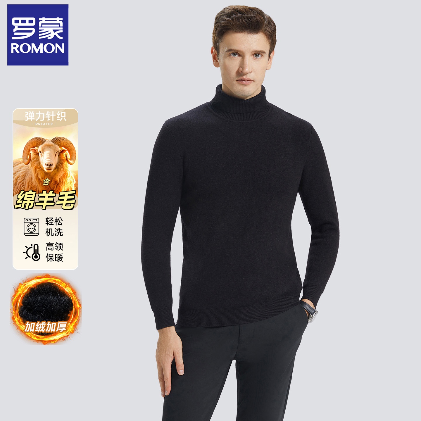 【绵羊毛】罗蒙2025秋冬高领毛衣