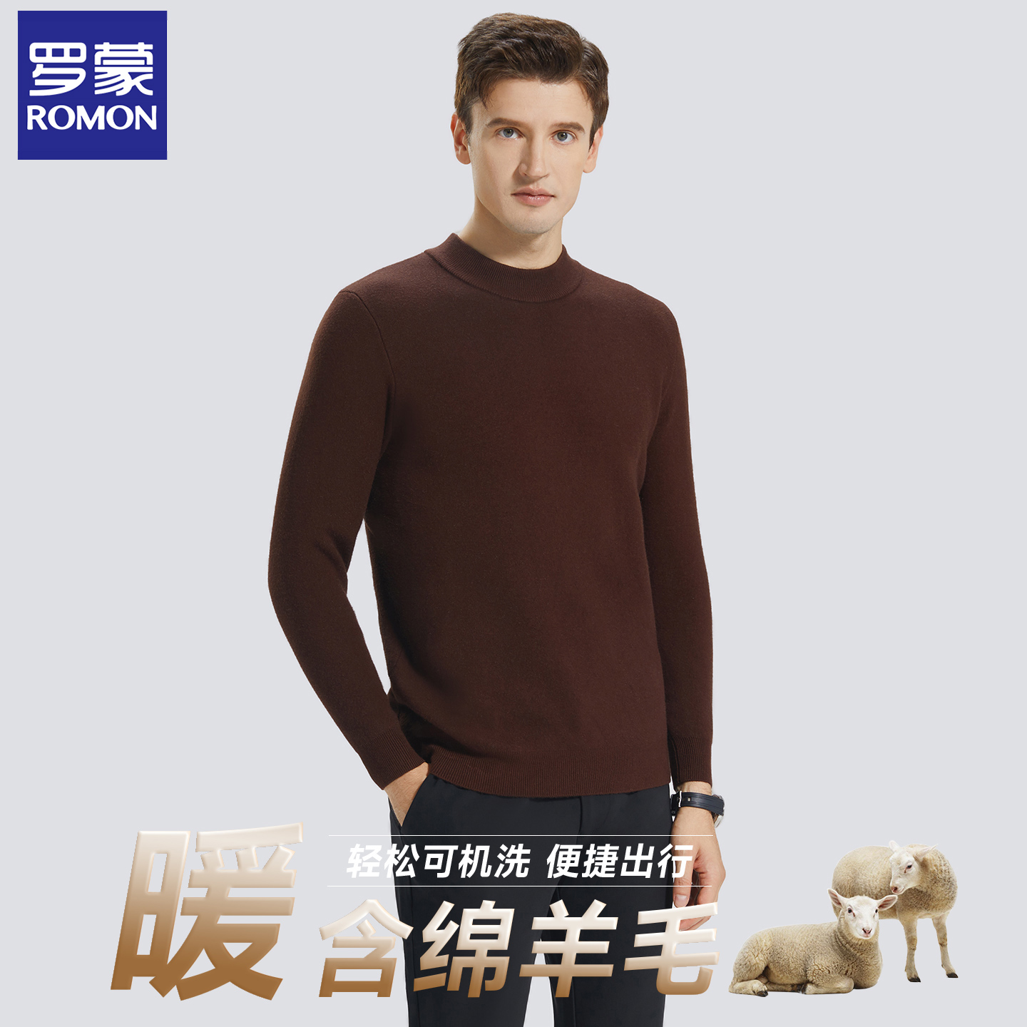 罗蒙秋冬打底保暖羊毛针织衫