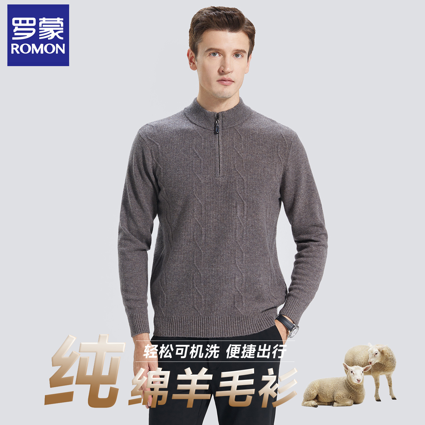 罗蒙秋冬纯羊毛保暖针织衫毛衣