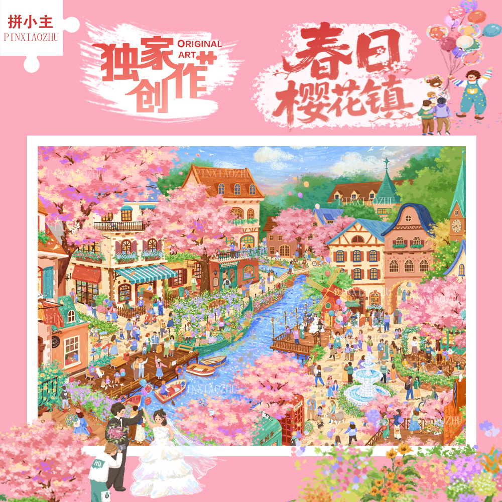 拼小主治愈系春日樱花镇丝绒拼图