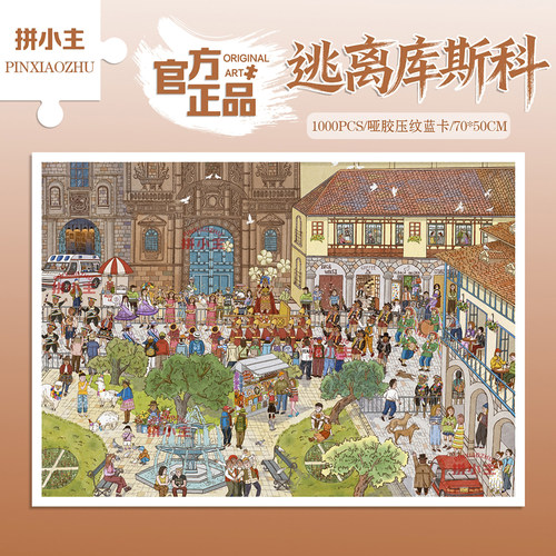 拼小主侦探逃离库斯科1000片拼图