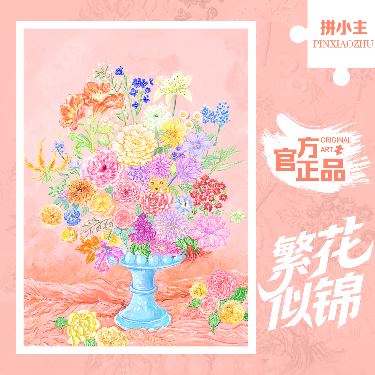 拼小主高颜值繁花似锦花卉1000片拼图成人儿童手工玩具礼物装饰画图片
