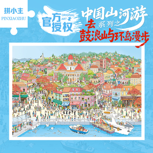 拼小主中国山河游去鼓浪屿环岛漫步1000片拼图玩具礼物风景装饰画