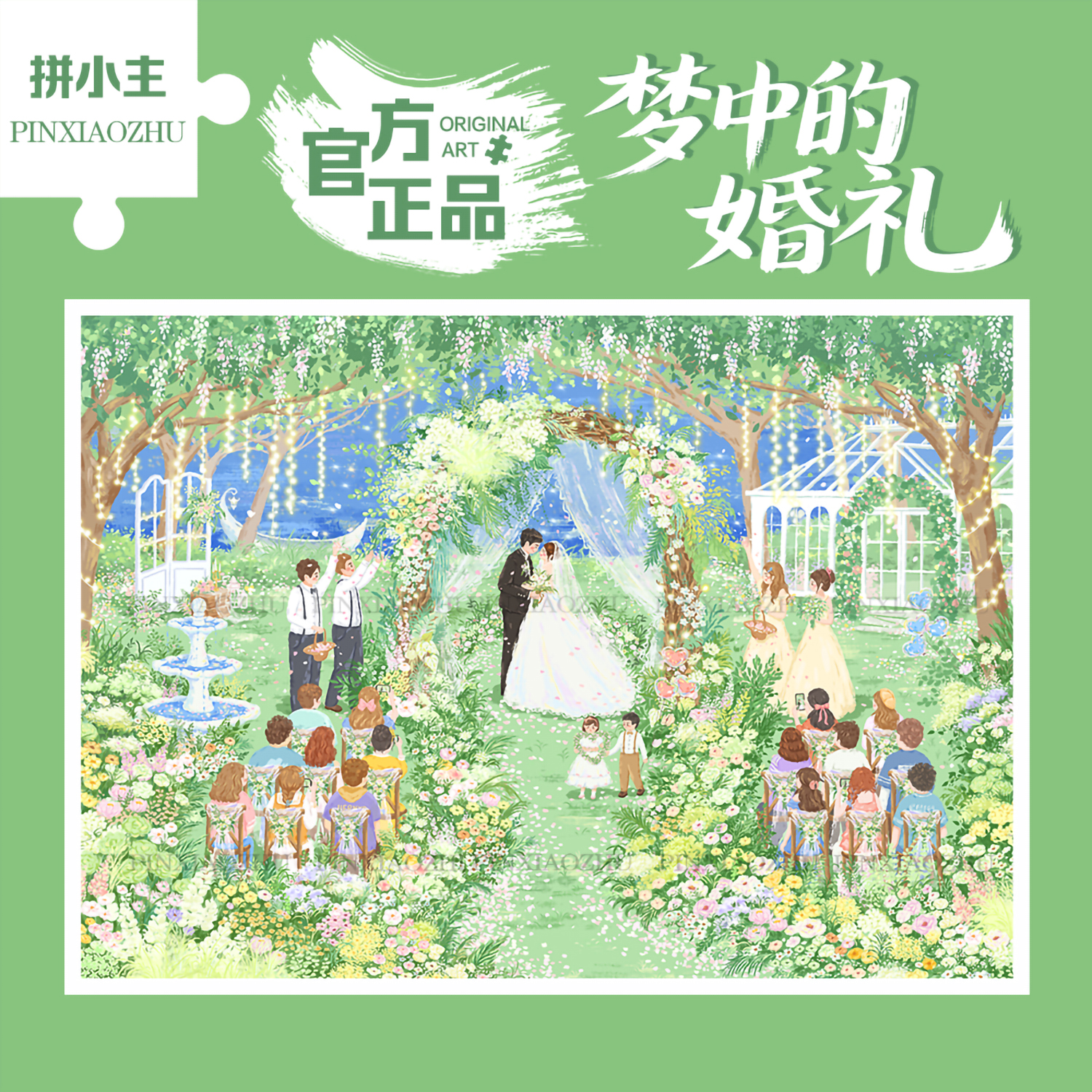 拼小主梦中草坪结婚礼1000片拼图