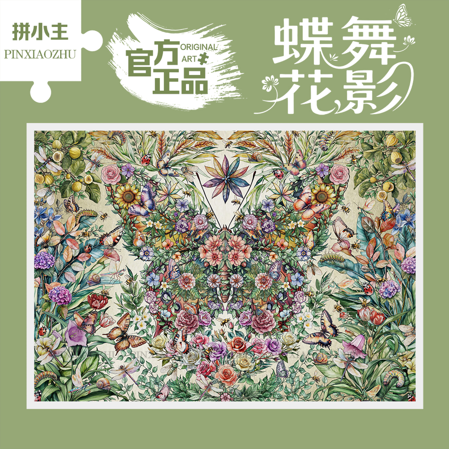 拼小主治愈蝴蝶舞花影1000片拼图