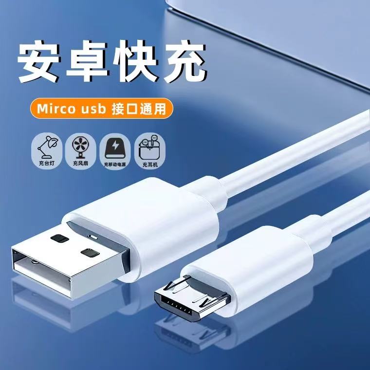 适用安卓micro接口数据线
