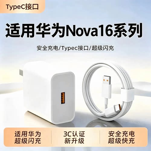 适用华为Nova系列快充充电器套装