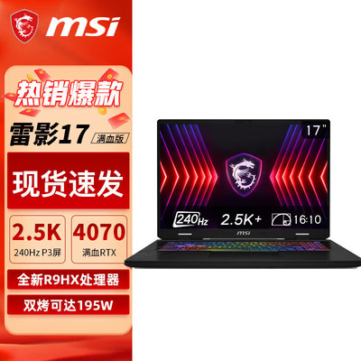 MSI/微星星影系列/雷影17大屏17.3寸RTX4060独显游戏本笔记本电脑